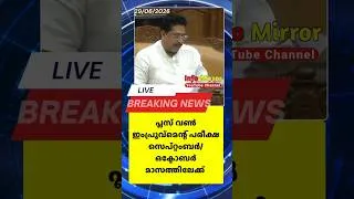 Thumbnail: പ്ലസ് വൺ ഇംപ്രൂവ്‌മെന്റ് പരീക്ഷ സെപ്റ്റംബർ/ഒക്ടോബറിൽ നടക്കുമെന്ന് മന്ത്രി അഡ്വ.എൻ. ഷംസുദ്ദീൻ #shorts