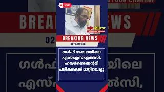 Thumbnail: ഗൾഫ് മേഖലയിലെ SSLC (മാർച്ച് 5), ഹയർ സെക്കന്‍ഡറി (മാർച്ച് 5, 6, 7) പരീക്ഷകൾ മാറ്റിവെച്ചു #shorts