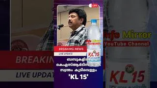 Thumbnail: ബസുകളിൽ കെഎസ്ആർടിസിയുടെ സ്വന്തം കുടിവെള്ളം 'KL 15' #shorts