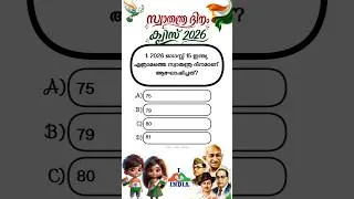 Thumbnail: Independence day Quiz 2026 in Malayalam/Independence day 2026 #shorts #independenceday #quiz #viral