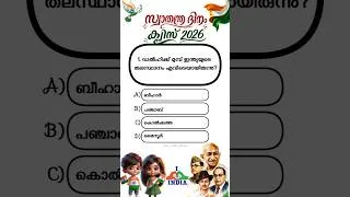 Thumbnail: Independence day Quiz 2026 in Malayalam/Independence day 2026 #shorts #independenceday #quiz #viral