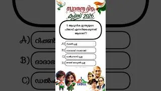 Thumbnail: Independence day Quiz 2026 in Malayalam/Independence day 2026 #shorts #independenceday #quiz #viral