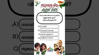 Thumbnail: Independence day Quiz 2026 in Malayalam/Independence day 2026 #shorts #independenceday #quiz #viral