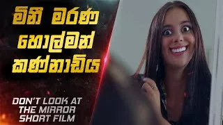 Thumbnail: මිනී මරණ කණ්නාඩියක් 😱