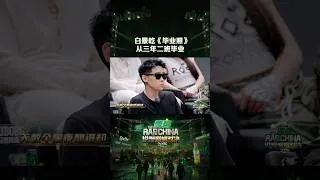 Thumbnail: #三年二班小白的毕业照 这首歌将我们带回17年 #BrAnTB白景屹  #说唱巅峰对决2026 #shorts