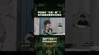 Thumbnail: #加木 再忙也要看现场 完全八边形说唱歌手来的！#早安  #说唱巅峰对决2026 #shorts