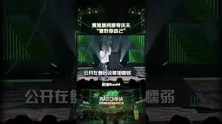 Thumbnail: #那奇沃夫 和#黄旭 两个直性子的争吵来得快去得也快 #说唱巅峰对决2026 #shorts