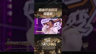 Thumbnail: 要相信万物皆有可能🤩《自由行走的花》都出说唱版了 #萨顶顶 #coast2coast #aaloveu 开辟“仙气说唱”新赛道😎 #新说唱2024 #shorts