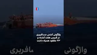 Thumbnail: واژگونی کشتی مسافربری در قبرس هفت کشته و ۲۳ مفقود همراه داشت