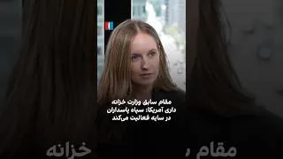 Thumbnail: مقام سابق وزارت خزانه‌داری آمریکا: سپاه پاسداران در سایه فعالیت می‌کند