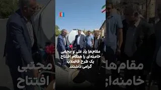 Thumbnail: مقام‌ها یاد علی و مجتبی خامنه‌ای را هنگام افتتاح یک طرح فاضلاب گرامی داشتند