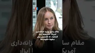Thumbnail: مقام سابق وزارت خزانه‌داری آمریکا: تحریم‌ها ابزار فشارند، نه تضمینی برای سقوط حکومت‌ها