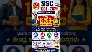Thumbnail: SSC COMBINED GRADUATE LEVEL (CGL) ಅಧಿಸೂಚನೆ  ಪ್ರಕಟ #ssccgl #sscexam #ssc
