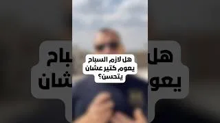 Thumbnail: ‎#السباحة #تدريب_السباحة #سباح #تمرين  #الرياضة #مدرب_سباحة #الاولمبياد #سباحة_المحترفين