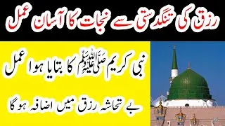 Thumbnail: Rizq Ki Tangdasti Se Nijat Ka Asan Amal | Insha Allah Betahasha Rizq Miley Gaa #short