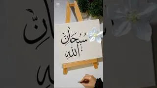 Thumbnail: SubhanAllah #art #allah #trending #calligraphy #painting #artwork