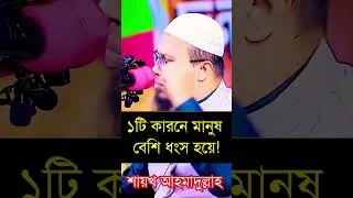 Thumbnail: মাত্র ১টি কারনে মানুষ বেশি ধংস হয়! #শায়খ_আহমাদুল্লাহ #শর্টস #shorts #islamicshorts #shortsvideo