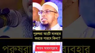 Thumbnail: ছেলেরা আংটি পরতে পারবে কিনা? #shaikh_ahmadullah #islamicshorts #shortvideo #shorts #শর্টভিডিও #waz