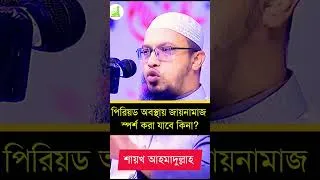 Thumbnail: পিরিয়ড অবস্থায় জায়নামাজ স্পর্শ করা যাবে কিনা? #shaikh_ahmadullah #shortvideo #waz #shorts #shorts
