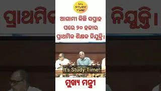 Thumbnail: ଆଗାମୀ କିଛି ସପ୍ତାହ ପରେ ୨୦ ହଜାର ପ୍ରାଥମିକ ଶିକ୍ଷକ ନିଯୁକ୍ତି : ମୁଖ୍ଯ ମନ୍ତ୍ରୀ