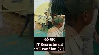 Thumbnail: ଏହି ମାସ JT Recruitment : VK Pandian ( 5T) || Kakatpur, Puri || jt recruitment Odisha 2023 ||