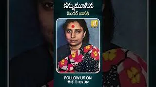 Thumbnail: లెజెండరీ సింగర్ జానకి ఇకలేరు #singer #sjanaki #passedaway #viralshort #mysuru #itsutvnews