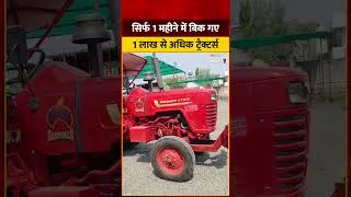 Thumbnail: सिर्फ 1 महीने में बिक गए 100818 यूनिट्स ट्रैक्टर्स, कौन सी कंपनी बनी किसानों की फेवरेट