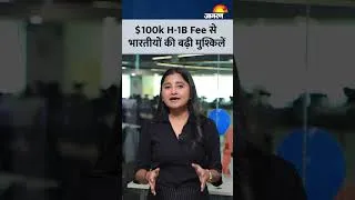 Thumbnail: H-1B Visa New Rule: क्या अब हमेशा के लिए बंद हो गया अमेरिका का रास्ता?