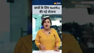 Thumbnail: Netflix Student Plan India: छात्रों के लिए नेटफ्लिक्स का नया ऑफर या सच?