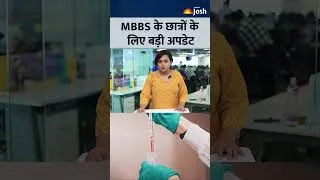 Thumbnail: Medical Students Big News: MBBS और FMGE छात्रों के लिए बड़ी खुशखबरी या झटका?