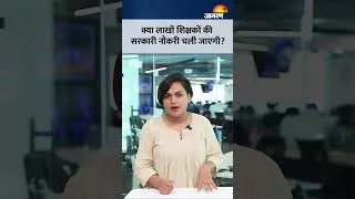 Thumbnail: क्या लाखों Teachers की चली जाएगी सरकारी नौकरी? जानिए क्या है पूरी सच्चाई | New Education Rules