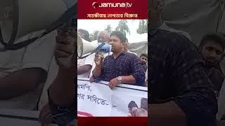 Thumbnail: এমপি গাজী নজরুলকে অপসারণের দাবিতে সাতক্ষীরায় লাগাতার বিক্ষোভ #gazinazrul #satkhira #jamaat #jamunatv