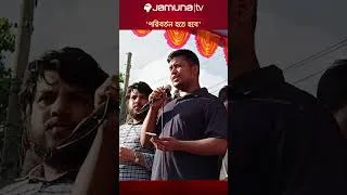 Thumbnail: 'ভোটারদের একটি বড় অংশ ভোটের আগের দিন ভোট চুরি করে' #hasnatabdullah #narail #ncp #jamunatv