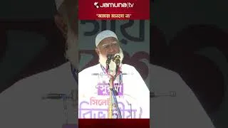 Thumbnail: 'বিএনপি সবক্ষেত্রে নির্লজ্জভাবে দলীয়করণ করে দুর্নীতিকে জাতীয়করণ করছে' #shafiqurrahman #jamunatv