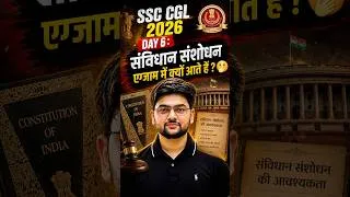 Thumbnail: संविधान संशोधन एग्जाम में क्यों पूछे जाते हैं 🔥 Day 6 of Day 30 #challenge #ssccgl