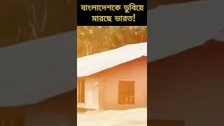 Thumbnail: বাংলাদেশকে ডুবিয়ে মারছে ভারত!