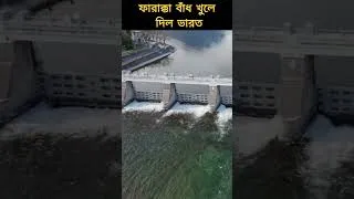 Thumbnail: ফারাক্কা বাঁধ খুলে দিয়ে বাংলাদেশকে ডুবিয়ে দিচ্ছে ভারত!