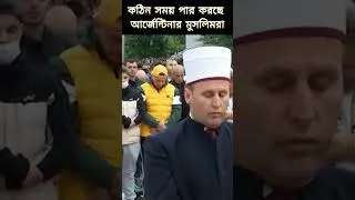 Thumbnail: কঠিন সময় পার করছে আর্জেন্টিনার মুসলিমরা!