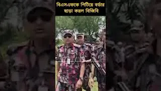 Thumbnail: বিএসএফকে পি'টিয়ে বর্ডার ছাড়া করল বিজিবি