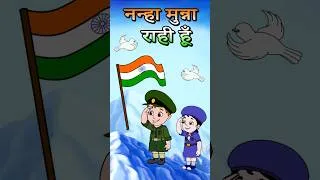 Thumbnail: Nanha Munna Rahi नन्हा मुन्ना राही हूँ #baalgeet #15august #indipendenceday
