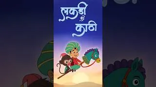 Thumbnail: लकड़ी की काठी Lakdi ki kathi #lakdikikathi #childrensongs