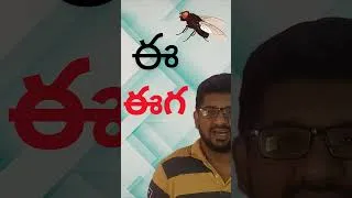 Thumbnail: తెలుగు అక్షరాలు| Telugu varnamala #shorts #ytshorts