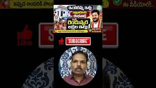 Thumbnail: Indiramma Indlu: త్వరలోనే రెండో విడత కింద మరో 2.50 లక్షల ఇళ్ల మంజూరు!  Indiramma Indlu Scheme