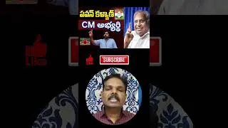 Thumbnail: పవన్ సీఎం | చింతా మోహన్ | జాతీయ పార్టీ ఆఫర్‌తో ఏపీ రాజకీయాల్లో చర్చ! Jana Sena chief Pawan Kalyan CM