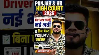 Thumbnail: Punjab & HR High Court बिना paper driver की पक्की भर्ती? Only LMV licence need not heavy licence