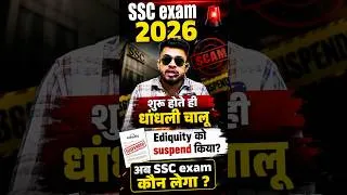 Thumbnail: ssc exams 2026 शुरू होते ही धांधली चालू? ediquity को suspend किया गया ? अब ssc exam कोन लेगा ?
