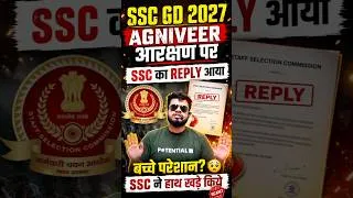 Thumbnail: ssc gd 2027 agniveer आरक्षण पर ssc का reply आया? बच्चे परेशान? ssc ने हाथ खड़े किए #shorts