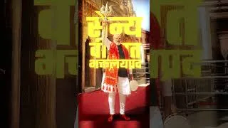 Thumbnail: BJP Victory in Assam, Bengal & Puducherry | Election Results 2026 | Election Shorts video | #shorts