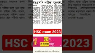 Thumbnail: এইচএসসি পরীক্ষা ২০২৩ || #hsc_exam_2023 #hsc_exam_update #hsc #jobx #education #shorts