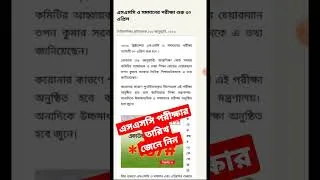 Thumbnail: এসএসসি পরীক্ষা ২০২৩ || #ssc_exam #ssc_exam_date #jobx #education